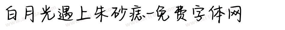 白月光遇上朱砂痣字体转换