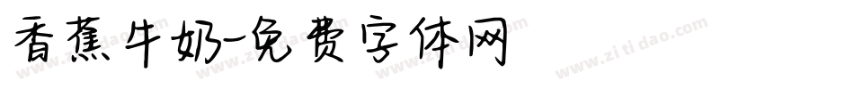 香蕉牛奶字体转换
