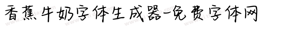 香蕉牛奶字体生成器字体转换