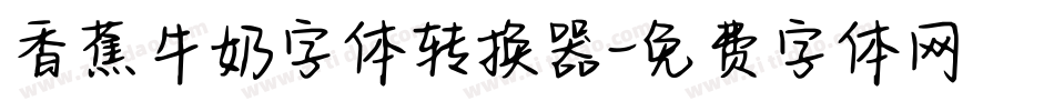 香蕉牛奶字体转换器字体转换