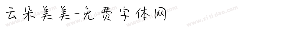 云朵美美字体转换
