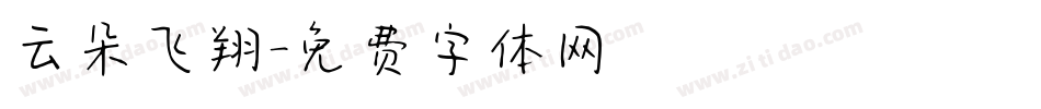 云朵飞翔字体转换