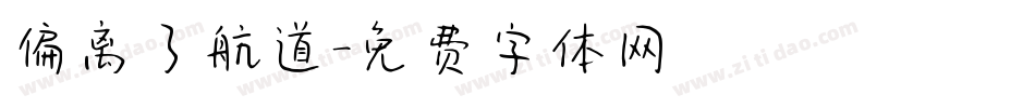 偏离了航道字体转换