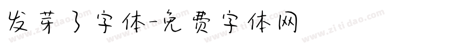 发芽了字体字体转换
