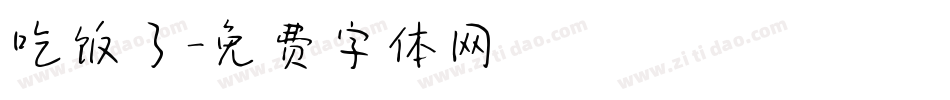 吃饭了字体转换