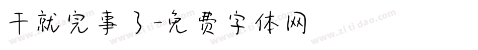 干就完事了字体转换