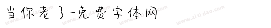 当你老了字体转换