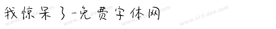 我惊呆了字体转换