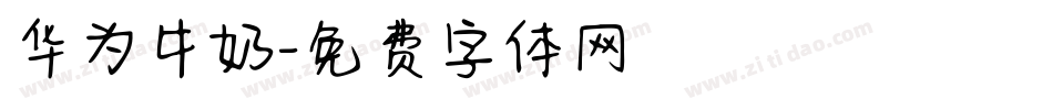 华为牛奶字体转换