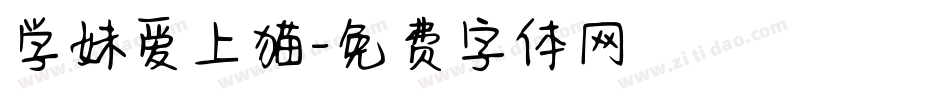 学妹爱上猫字体转换