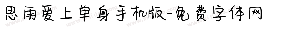 思雨爱上单身手机版字体转换