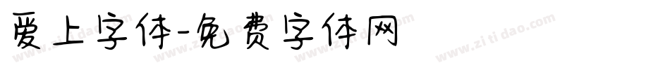 爱上字体字体转换