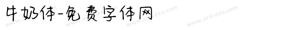 牛奶体字体转换