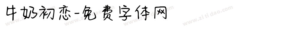 牛奶初恋字体转换
