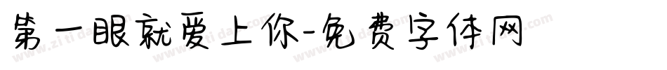 第一眼就爱上你字体转换