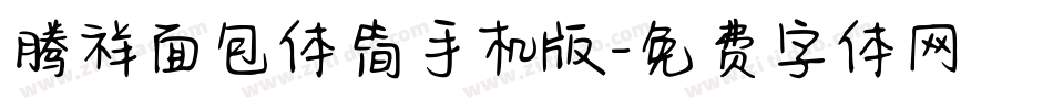 腾祥面包体简手机版字体转换