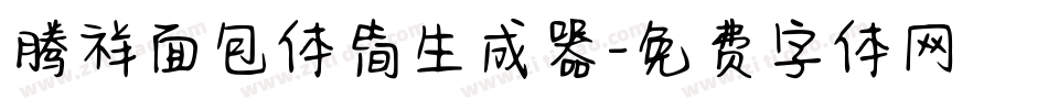 腾祥面包体简生成器字体转换