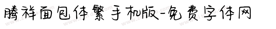 腾祥面包体繁手机版字体转换