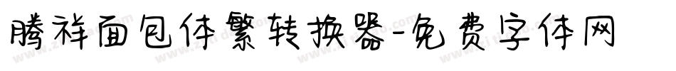 腾祥面包体繁转换器字体转换