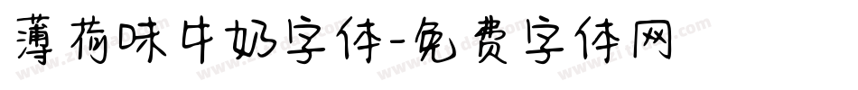薄荷味牛奶字体字体转换
