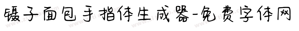 镊子面包手指体生成器字体转换