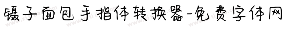 镊子面包手指体转换器字体转换