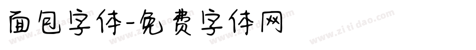 面包字体字体转换
