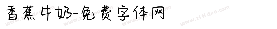 香蕉牛奶字体转换