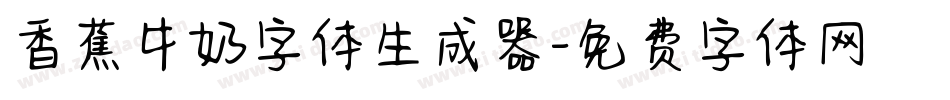 香蕉牛奶字体生成器字体转换