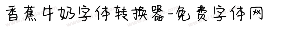 香蕉牛奶字体转换器字体转换