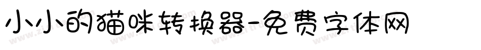 小小的猫咪转换器字体转换