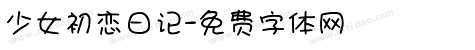 少女初恋日记字体转换