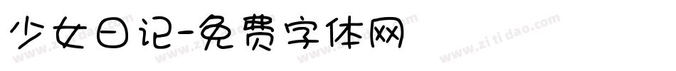 少女日记字体转换