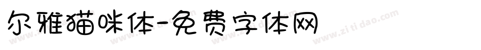 尔雅猫咪体字体转换