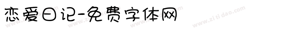 恋爱日记字体转换