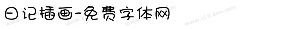 日记插画字体转换