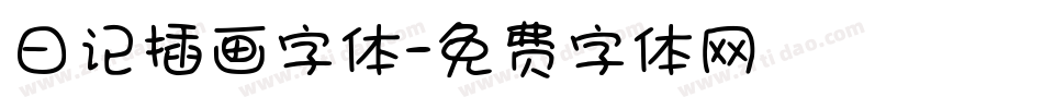 日记插画字体字体转换