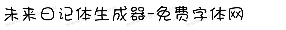 未来日记体生成器字体转换