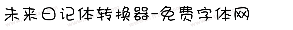 未来日记体转换器字体转换