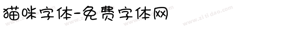 猫咪字体字体转换