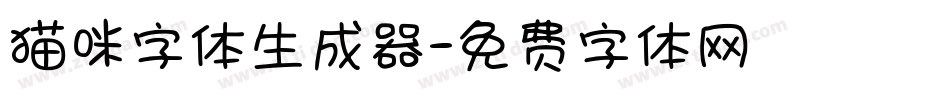 猫咪字体生成器字体转换