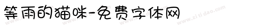 等雨的猫咪字体转换