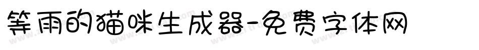 等雨的猫咪生成器字体转换