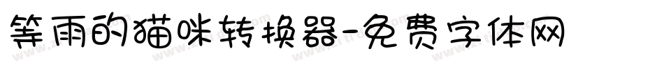 等雨的猫咪转换器字体转换