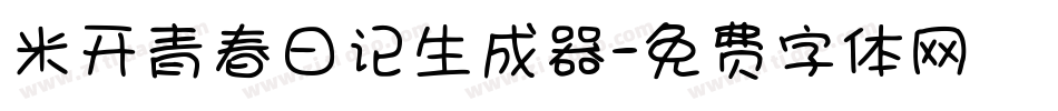米开青春日记生成器字体转换