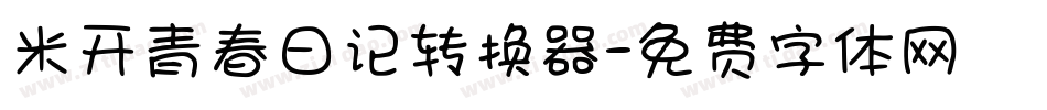 米开青春日记转换器字体转换