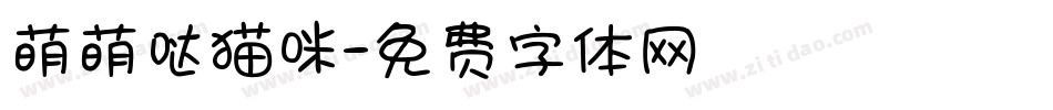 萌萌哒猫咪字体转换