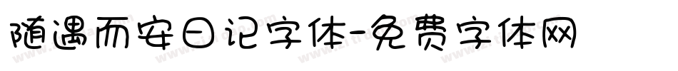 随遇而安日记字体字体转换