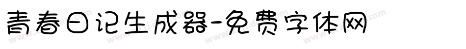 青春日记生成器字体转换
