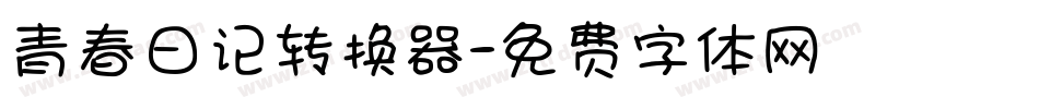 青春日记转换器字体转换